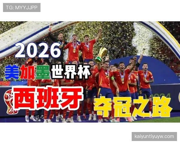 2026世界杯西班牙队能否重现黄金一代辉煌 斗牛士军团新老交替前景分析