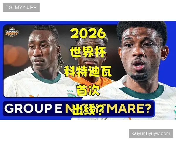 科特迪瓦2026世界杯阵容预测：新老交替能否助大象军团突围小组赛