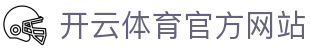 开云体育（kaiyun）官网入口｜APP下载与赛事直播平台